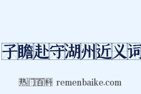子瞻赴守湖州近义词是什么意思的图片